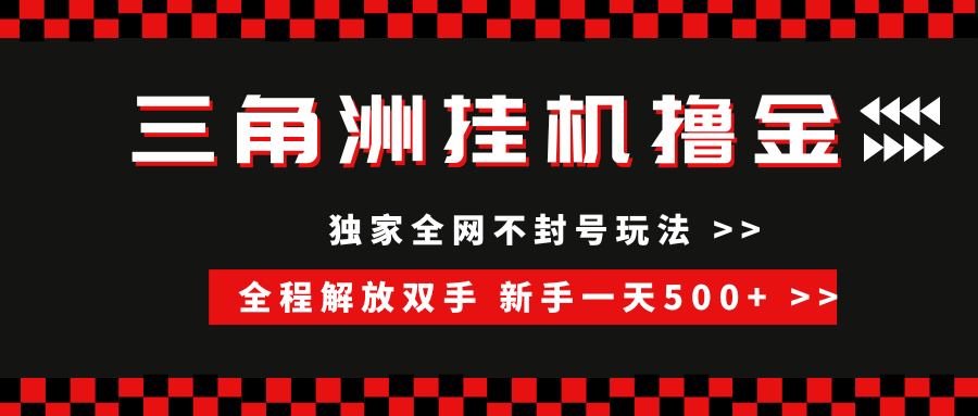 三角洲全自动挂机，独家不封号玩法，单窗口20+，新手小白轻松一天500+，无脑搬砖-千图副业网