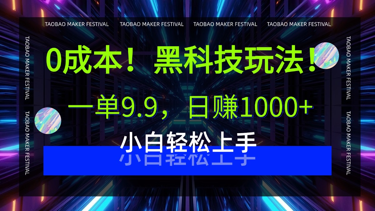 0成本！黑科技玩法，一单9.9，日赚1000+，小白轻松上手-千图副业网