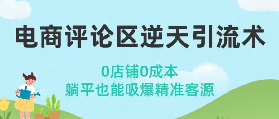 电商评论区逆天引流术！0店铺0成本，躺平也能吸爆精准客源-千图副业网