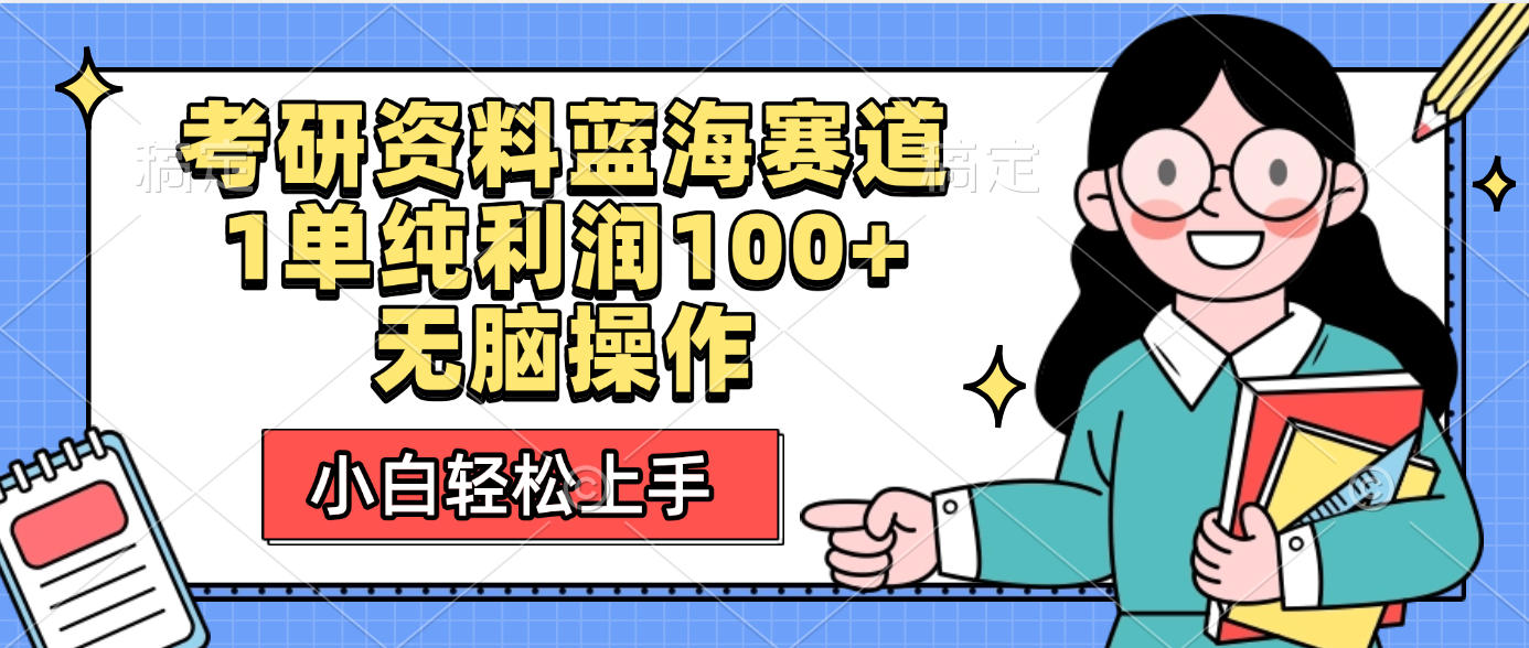 考研资料蓝海赛道，小白轻松上手，1单纯利润100+无脑操作-千图副业网