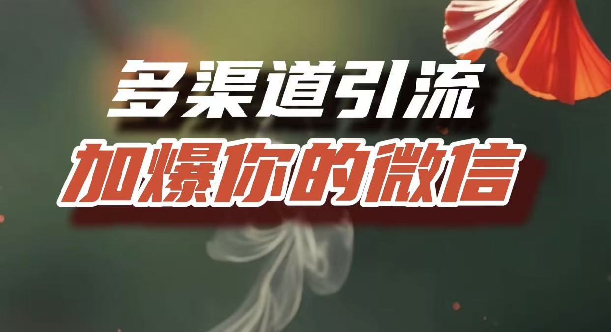 多渠道引流，加爆你的微信，把流量导入到私域，这是每一个想要在互联网赚钱的人必须掌握的底层能力-千图副业网
