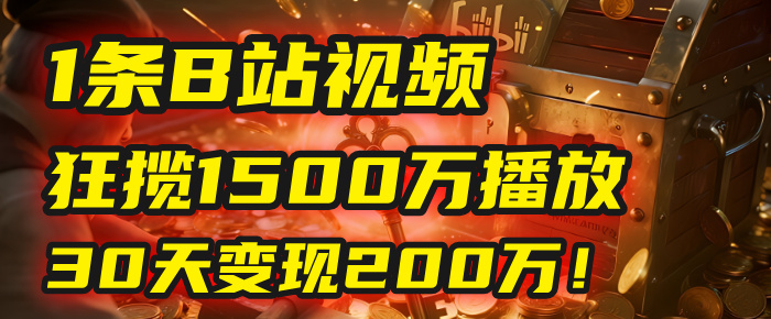 2025年，一个“内容即印钞机”的秘密：他只发了1条B站视频，狂揽1500万播放，30天变现200万！，国学赛道，玄学副业。-千图副业网