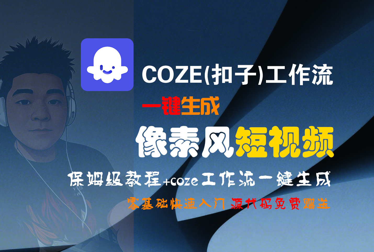 【Coze实操教程】Coze工作流一键生成“像素风“短视频!工作流全流程保姆级教学 !2分钟一键生成无人工干预，零基础小白保姆级教程!-千图副业网