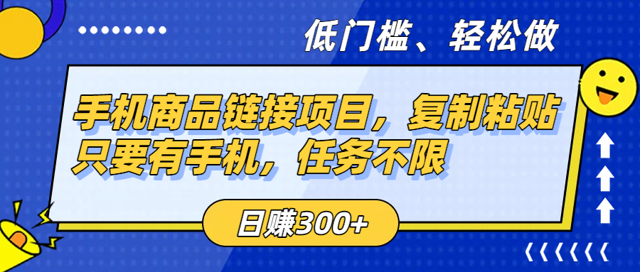 手机商品链接项目，复制粘贴即可，只要有手机，任务不限，日赚300+-千图副业网