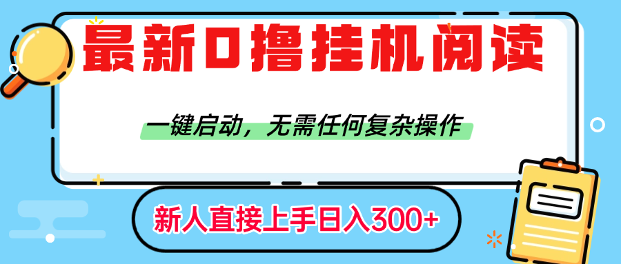 最新0撸挂机阅读赚钱，一键启动，无需任何复杂操作，日入300+-千图副业网