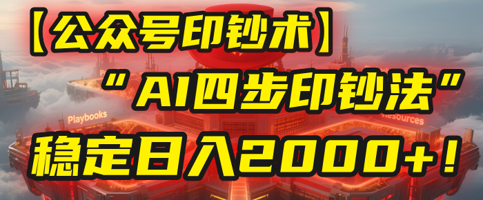 【公众号流量主】我用“AI四步法”每天复制粘贴3分钟，稳定日入2000+！-千图副业网