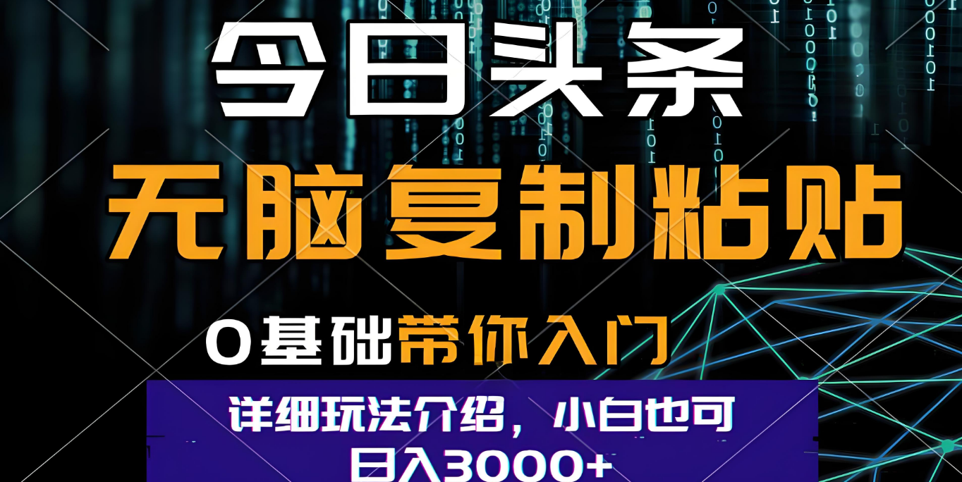 今日头条爆火赛道玩法，利用简单的指令一键生成爆火文章，小白只需无脑复制粘贴即可，单日收益稳定3000+-千图副业网