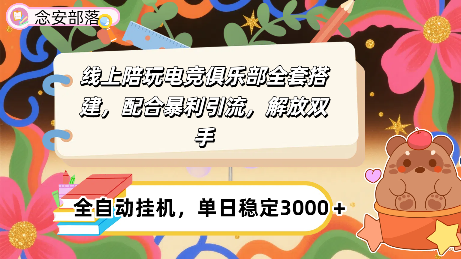 大蓝海市场，线上电竞陪玩俱乐部，配合暴利引流，全自动变现，日入多张。可以做一辈子的项目。-千图副业网