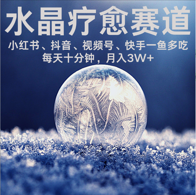 水晶疗愈赛道 小红书 蝴蝶号 抖音 快手都可做  每日轻松十分钟 月赚米3W+  抓紧冲！-千图副业网