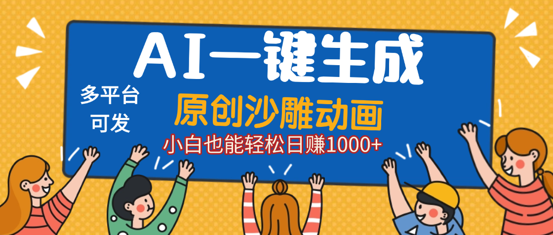 AI一键生成沙雕动画，轻松日入1000+，条条爆款，小白秒上手-千图副业网