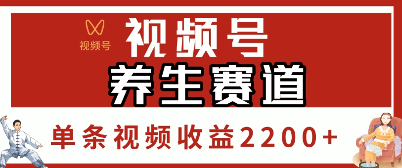视频号，养生赛道，单条视频收益2200+-千图副业网