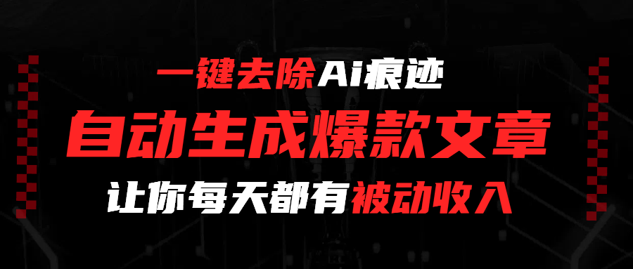 一键去除Ai痕迹，全自动生成爆款文章，让你每天都有睡后收入-千图副业网