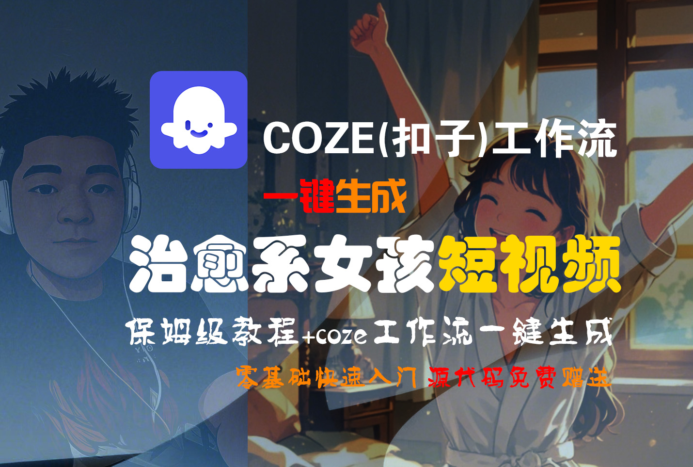 【Coze实操教程】Coze工作流一键生成“治愈系女孩“短视频!工作流全流程保姆级教学 !1分钟一键生成无人工干预，零基础小白保姆级教程!-千图副业网