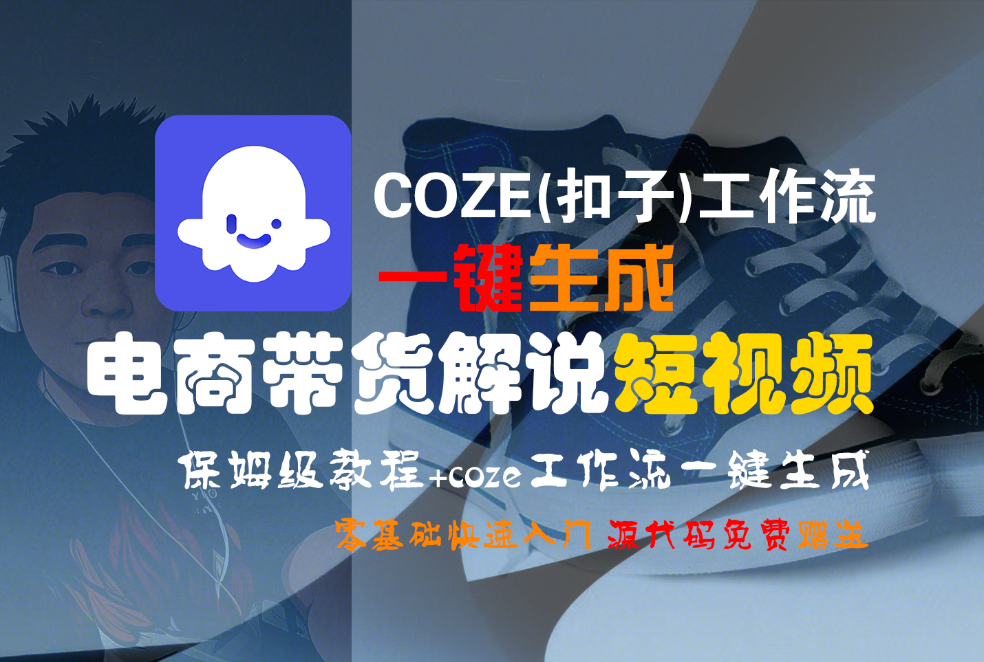 【Coze实操教程】Coze工作流一键生成“电商带货解说“短视频!工作流全流程保姆级教学 !2分钟一键生成无人工干预，零基础小白保姆级教程!-千图副业网