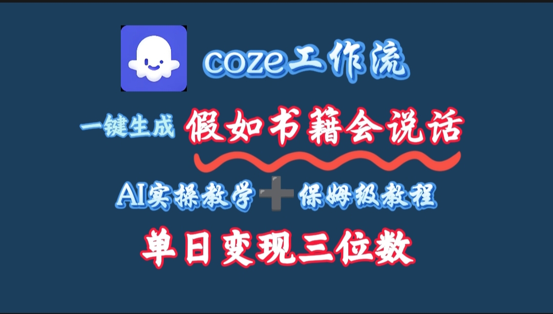用coze工作流一键生成抖音爆款视频，复制粘贴即可，一分钟一条视频，单日变现三位数-千图副业网