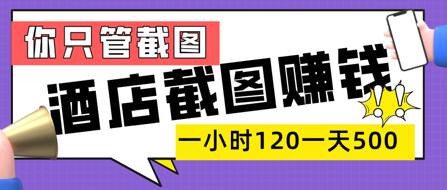 美团酒店截图，一部手机在家做，一小时 120，一天 500+，你只管截图-千图副业网