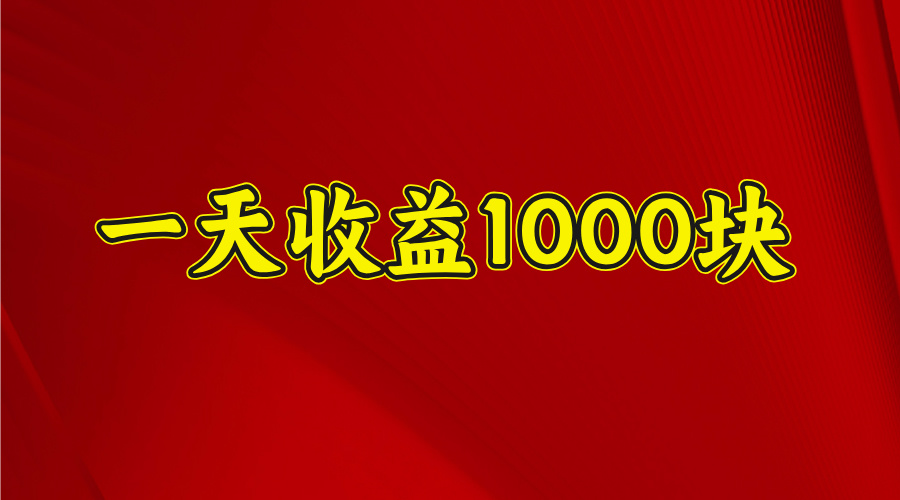 2025年暑假项目，日收益4位数，一天收益1000+ 暑假高收益项目-千图副业网