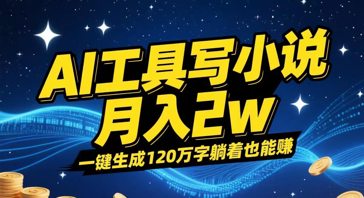 AI工具写小说,一键生成120万字，躺着也能赚，月入2w+-千图副业网