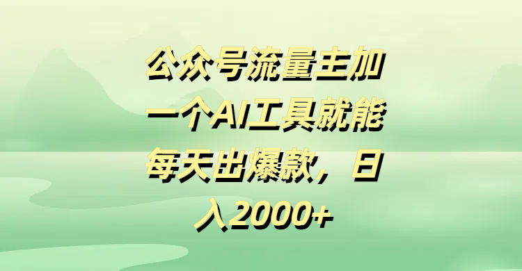 公众号流量主，加一个AI工具就能每天出爆款，日入2000+-千图副业网