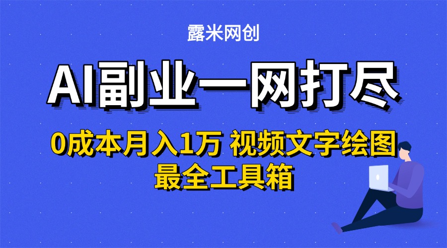 AI副业一网打尽0投入月入1万＋视频文字绘图最全工具箱-千图副业网