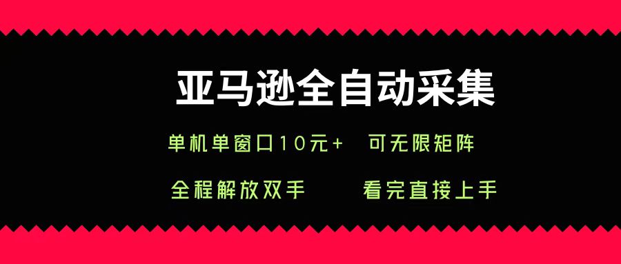 亚马逊全自动采集，单机单窗口一天10+，可无限矩阵去做-千图副业网