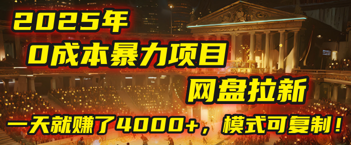 2025年，一个“0成本”的暴力项目：靠“网盘拉新”，有人一天就赚了4000+，模式可复制！-千图副业网