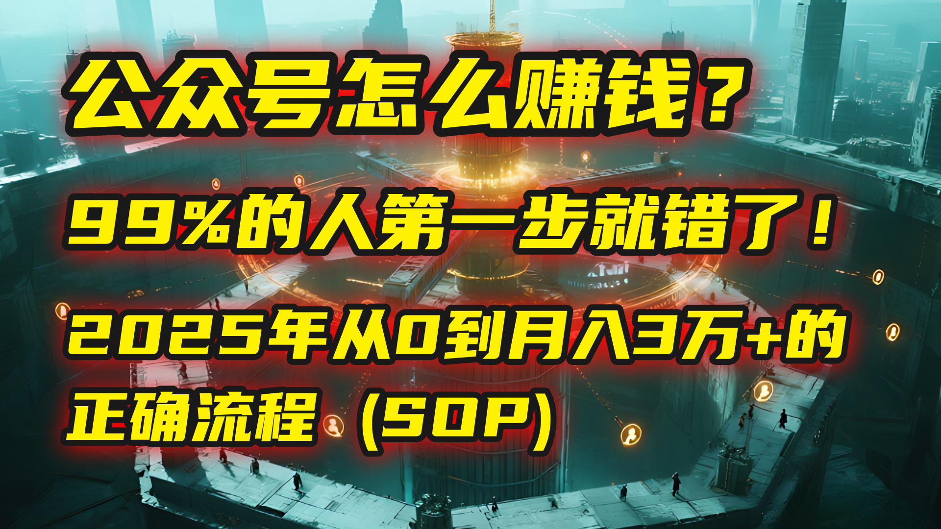 公众号怎么赚钱？| 马哥揭秘：99%的人第一步就错了！2025年从0到月入3万+的正确流程 (SOP)-千图副业网