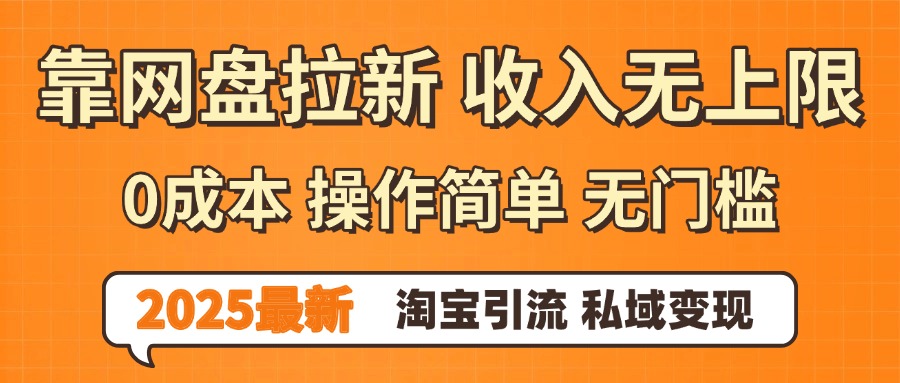 0门槛0成本 操作简单无门槛！2025最新网盘拉新玩法,小白福利重磅来袭-千图副业网
