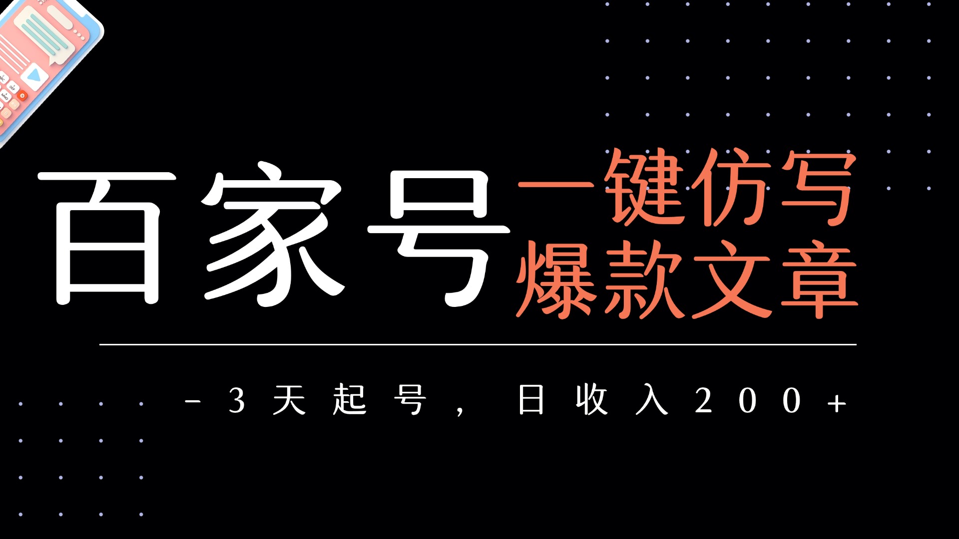百家号一键仿写爆款文章   3天起号  日均收益200+-千图副业网