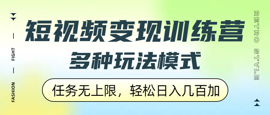 短视频变现训练营，多种玩法模式，任务无上限，轻松日入几百加-千图副业网