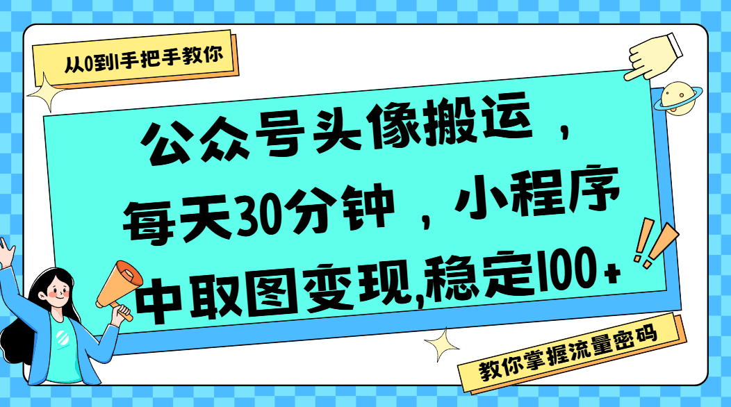公众号头像搬运，每天30分钟，小程序中取图变现,稳定100+-千图副业网