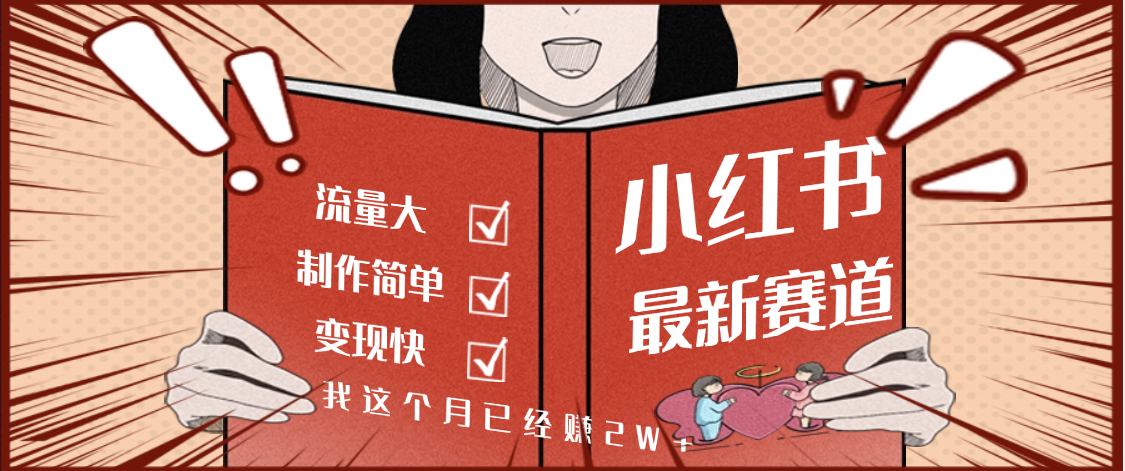【劲爆】小红书的这个赛道，流通真是太好了，我这个月已经赚2W+-千图副业网