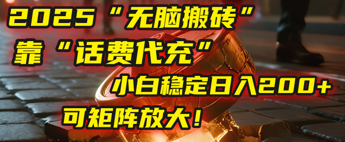 无脑搬砖项目：靠“话费代充”，小白稳定日入200+，可矩阵放大！-千图副业网