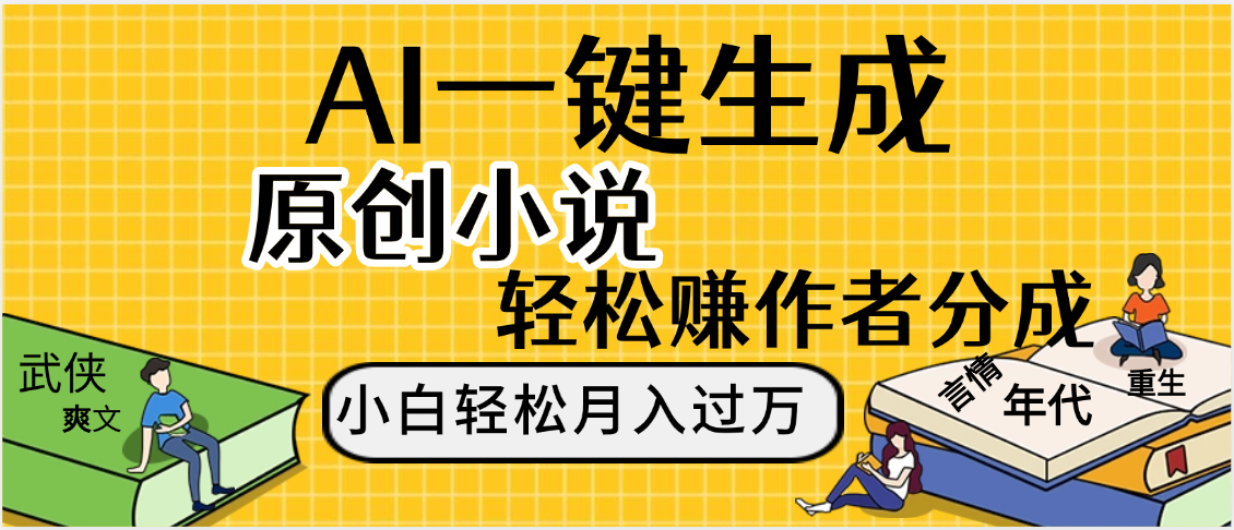 AI工具写小说,一键生成原创小说，躺着也能赚，月入2w+-千图副业网
