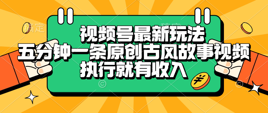 视频号最新玩法，五分钟一条原创古风故事视频，执行就有收入-千图副业网