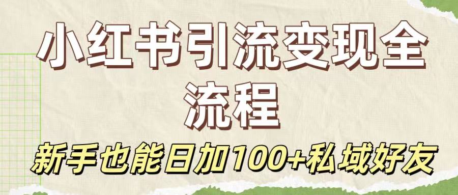 保姆级教程：小红书引流变现全流程，新手也能日加100+私域好友-千图副业网