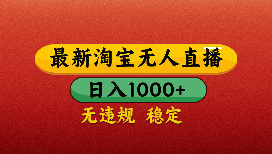 淘宝无人直播带货，日入1000+独家技术，无违规无封号，操作简单，长期稳定【揭秘】-千图副业网