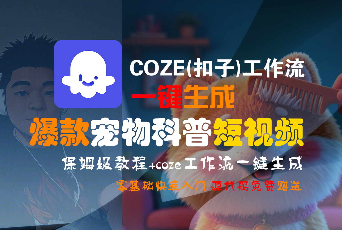 【Coze实操教程】Coze工作流一键生成“爆款宠物科普“短视频!工作流全流程保姆级教学 !2分钟一键生成无人工干预，零基础小白保姆级教程!-千图副业网