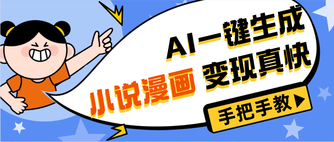 AI小说漫画3.0，无需剪辑，一键洗稿原创，我昨天赚了1200+，副业必选项目-千图副业网