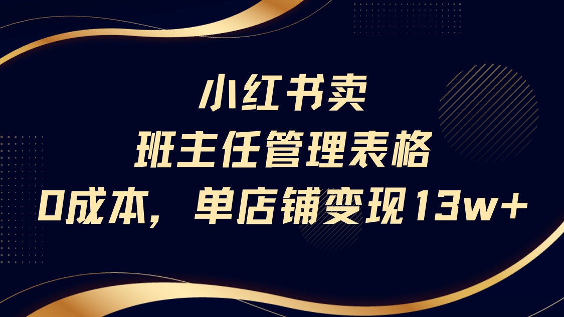 小红书卖班主任管理表格，0成本单号变现13w-千图副业网