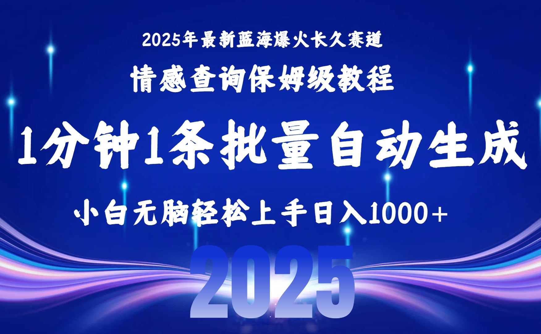 2025最新爆火赛道保姆级教程，全程一键批量制作，小白轻松无脑上手无需交流，售后日入1000+-千图副业网
