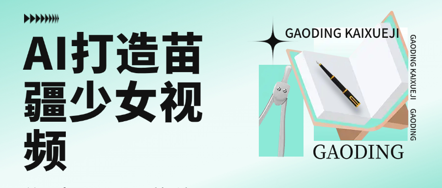 用AI打造，苗疆少女视频，单日变现1000+，高质量作品引爆流量-千图副业网