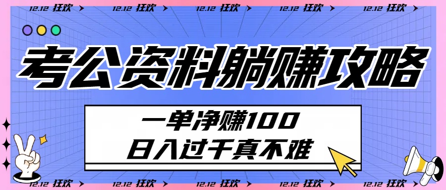 考公资料躺赚攻略：一单净赚100，日入过千真不难-千图副业网
