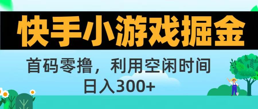 快手小游戏掘金首码!零撸模式，碎片时间轻松玩，日入500+不是梦-千图副业网