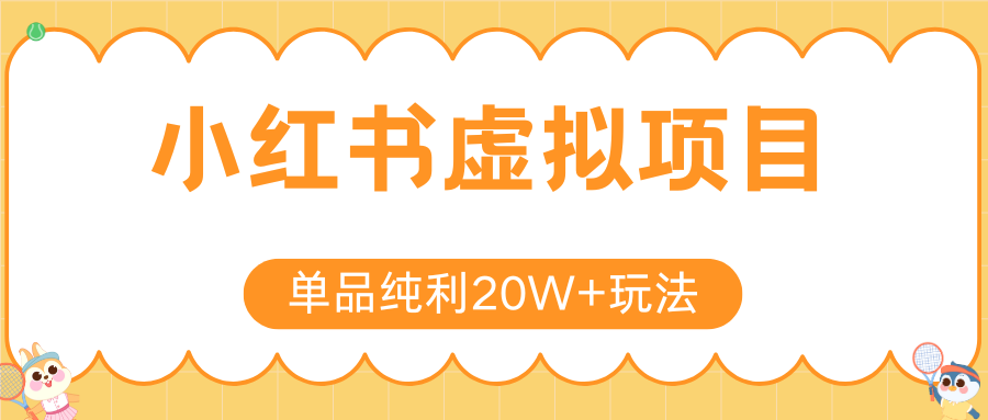 小红书卖虚拟产品，单品纯利20W+玩法分享（4节系列课程）-千图副业网