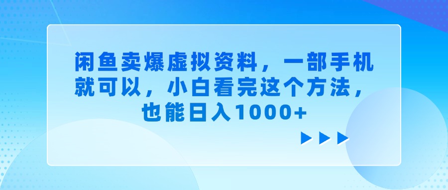 闲鱼卖爆虚拟资料，小白看完这个方法，一部手机就可以，也能日入1000+-千图副业网