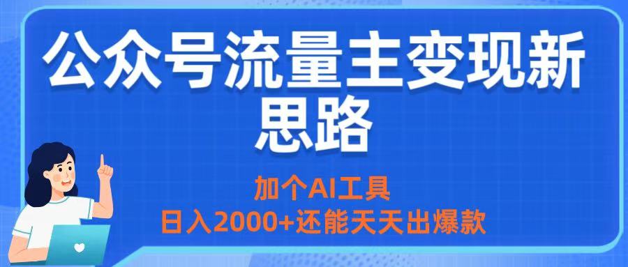 公众号流量主变现新思路：加个AI工具，日入2000+还能天天出爆款-千图副业网