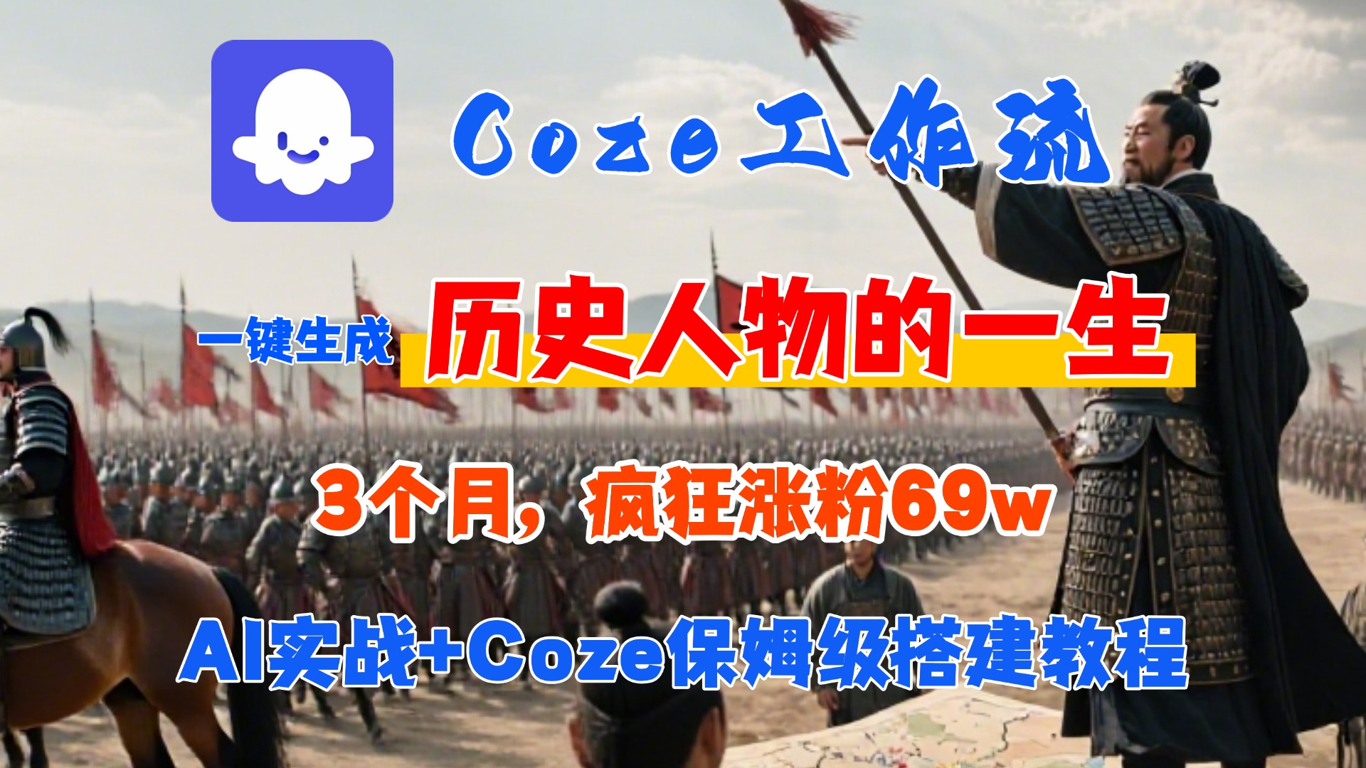 Coze工作流从0-1保姆级搭建教程，3个月涨粉69W，AI智能体一键生成历史人物一生视频，3分钟出一条，条条万赞-千图副业网