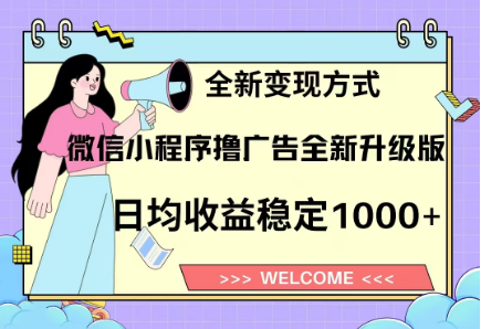 8月最新微信小程序撸广告升级版项目，日均稳定1000+，全新变现方式-千图副业网