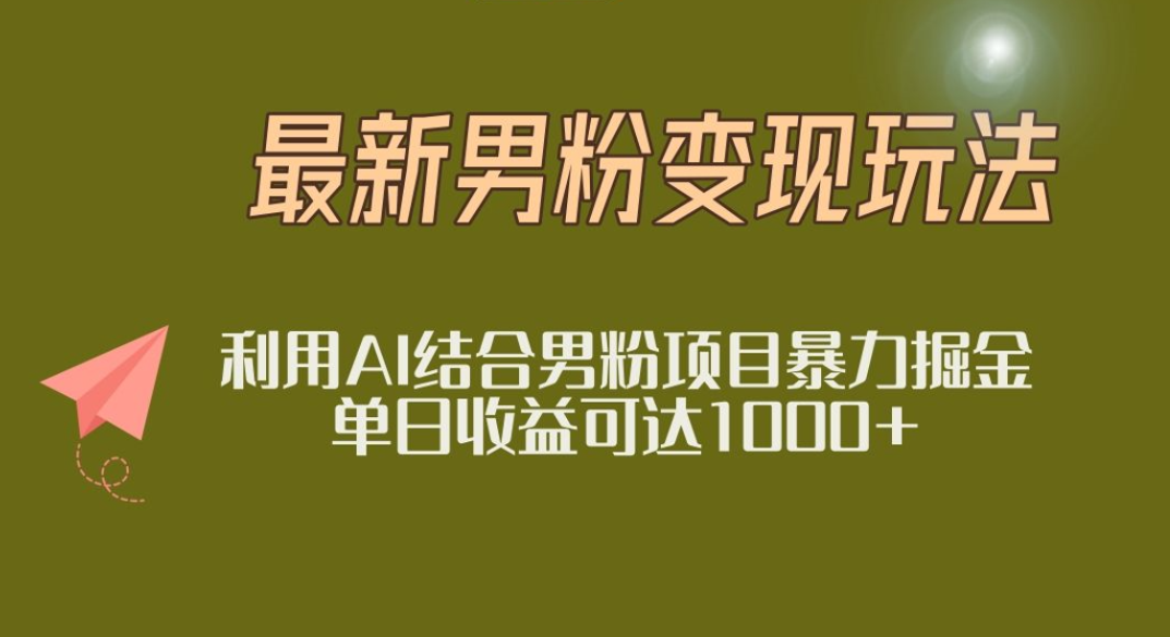 2025年最新小红书男粉玩法日入1000+-千图副业网